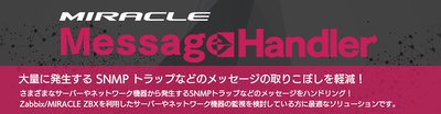 MIRACLE MessageHandler はこちら