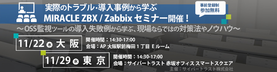 実際のトラブル・導入事例から学ぶ MIRACLE ZBX / Zabbix セミナー
