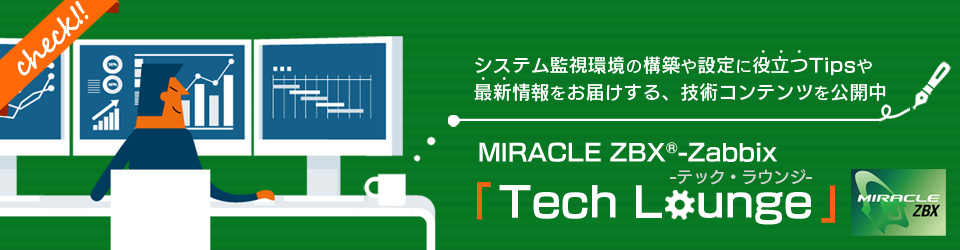 MIRACLE　ZBX - Zabbix テック・ラウンジはこちら