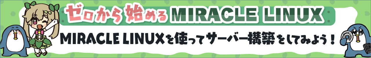 ゼロから始めるMIRACLE LINUX バナー