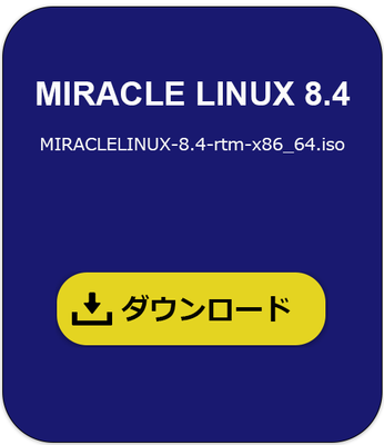 MIRACLE LINUX 8.4 ダウンロード