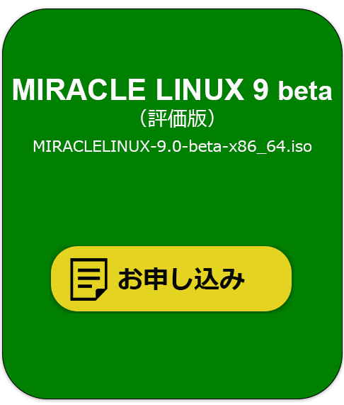 MIRACLE LINUX 9 beta ダウンロード