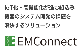 EMConnectへのリンク