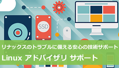 Linux アドバイザリーサポート