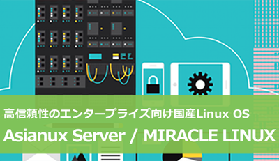 Asianux Server / MIRACLE LINUX