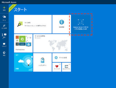 無料評価版 Asianux Server on Microsoft Azureの操作手順２７