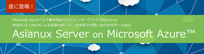 遂に登場！Asianux Server on Microsoft Azureキーイメージ