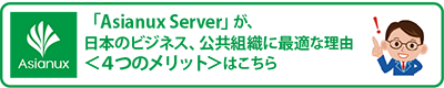 Asianux Server on Microsoft Azureの4つのメリット