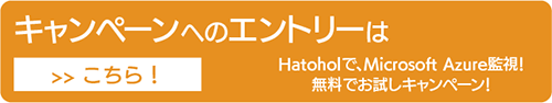 HatoholでMicrosoft Azure監視お試しキャンペーンのエントリーへ