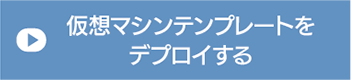 Hatohol仮想マシンテンプレートをデプロイする