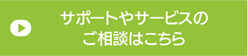 Hatoholのサポート・サービスのご相談