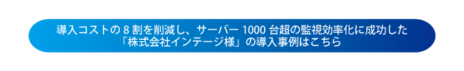 導入事例誘導バナー（インテージ様）