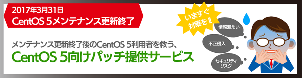 いますぐ対策を！CentOS 5 向けパッチ提供サービス