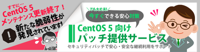 CentOS 5向け パッチ提供サービス 