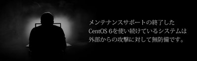 サポート終了後のCentOS 6の使用は外部からの攻撃に無防備