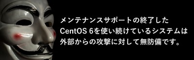 サポート終了後のCentOS 6の使用は外部からの攻撃に無防備