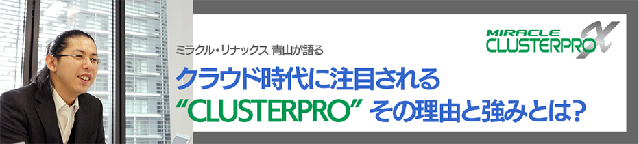 クラウド時代にCLUSTERPROが注目される理由と強みとは