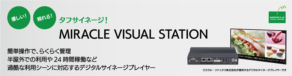 優しい！頼れる！タフサイネージ MIRACLE VISUAL STATION：キーイメージ