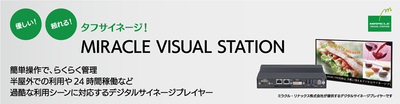 優しい！頼れる！タフサイネージ MIRACLE VISUAL STATION：キーイメージ