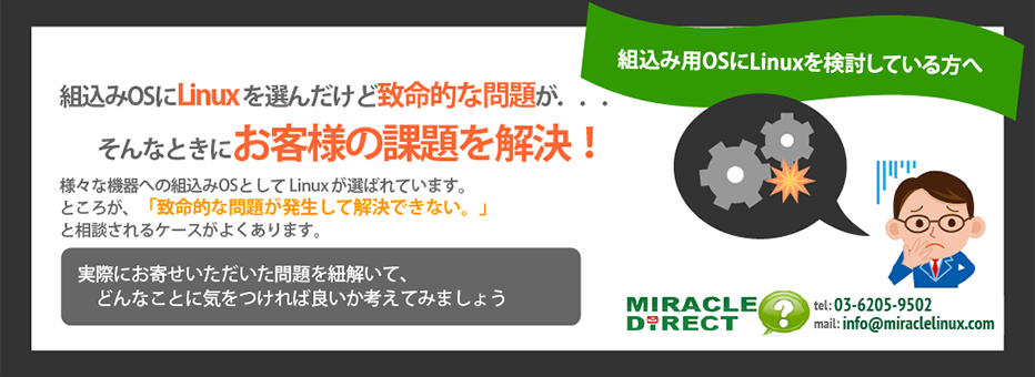 組込みLinuxトラブルの解決事例