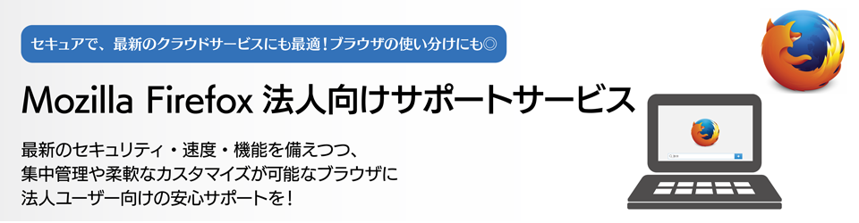 Mozilla Firefox法人向けサポートサービス：Keyimage