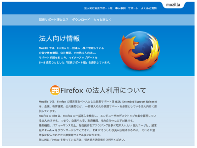 Mozilla Firefox法人向けサポートサービス