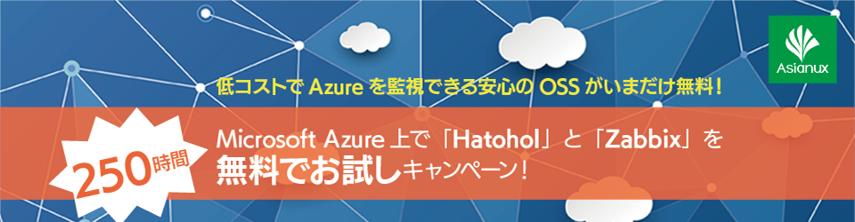 Azure上でHatohol/Zabbix無料お試しキャンペーン