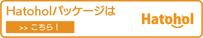 Hatoholパッケージの入手はこちら