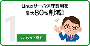 「Linuxコストダウン・プログラム」が選ばれる理由 ＜その1＞