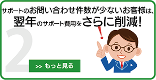 「Linuxコストダウン・プログラム」が選ばれる理由 ＜その2＞