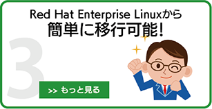 「Linuxコストダウン・プログラム」が選ばれる理由 ＜その3＞