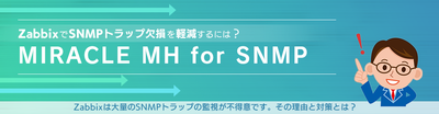 ZabbixでSNMPトラップ欠損を軽減！MIRACLE MH for SNMPキーイメージ
