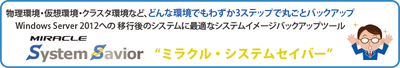 Windows 2012へ移行後に最適なシステムバックアップツール