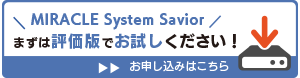 MIRACLE System Savior評価版はこちら