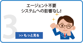 エージェント不要、システムへの影響なし