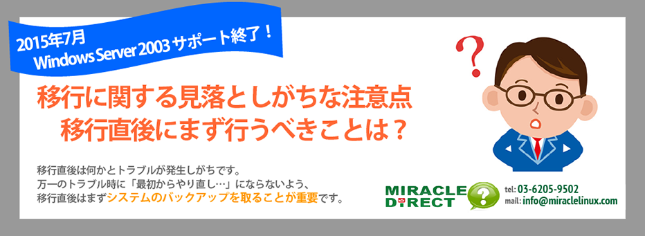 Windows Server 2003から移行直後に重要なシステムバックアップ