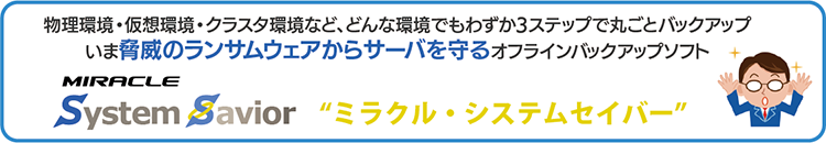 ランサムウェア対策ならオフラインバックアップソフトのMIRACLE System Savior