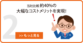 大幅なコストメリットを実現