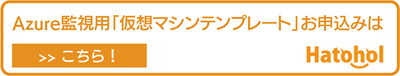 Azure監視用「仮想マシンテンプレート」お申込みボタン