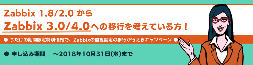 Zabbix 1.8 / 2.0から Zabbix 3.0 / 4.0 に設定移行キャンペーン キーイメージ