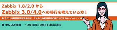 Zabbix 1.8 / 2.0から Zabbix 3.0 / 4.0 に設定移行キャンペーン キーイメージ