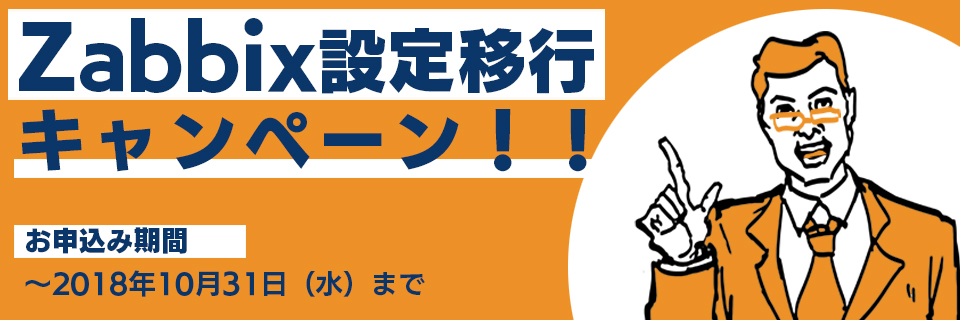 Zabbix 設定移行キャンペーン キーイメージ