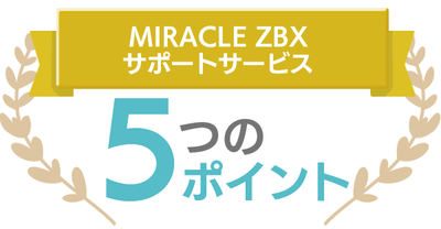 MIRACLE ZBXサポートサービス5つのポイント