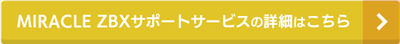 MIRACLE ZBXサポートサービスの詳細はこちら