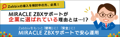 MIRACLE ZBXサポートが企業に選ばれている理由とは・・・！？