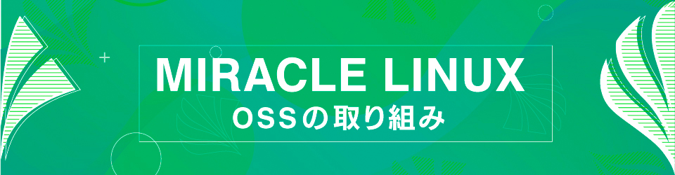 MIRACLE LINUX OSS の取り組み
