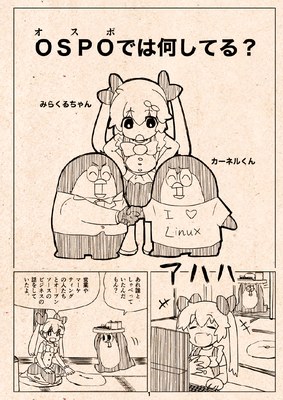 漫画でわかるOSPO２話目①