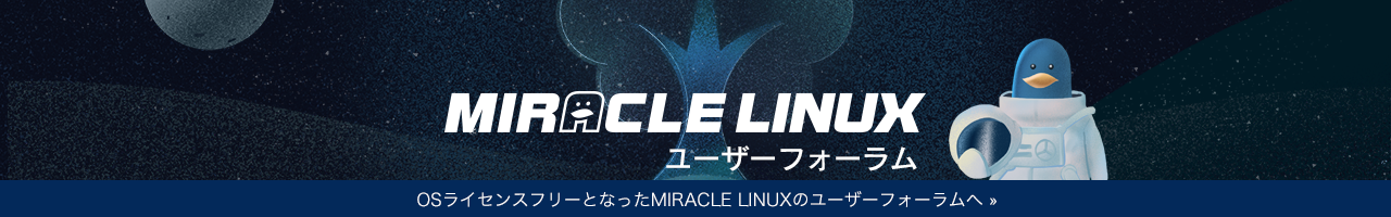 OSライセンスフリーとなったMIRACLE LINUXのユーザーフォーラムへ