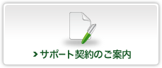 サポート契約のご案内