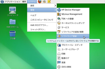 GUI ツールの使用方法：「システム」メニューから起動し「ソフトウェア更新」